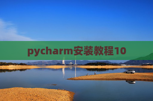 pycharm安装教程10