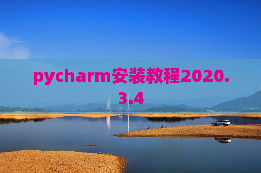 pycharm安装教程2020.3.4