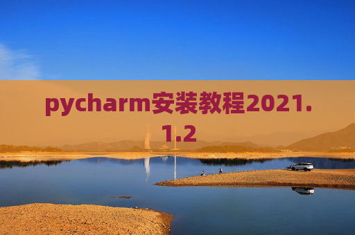 pycharm安装教程2021.1.2
