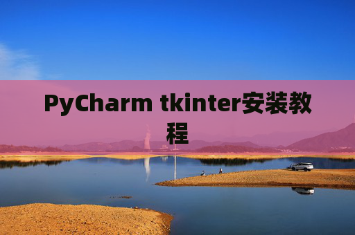 PyCharm tkinter安装教程