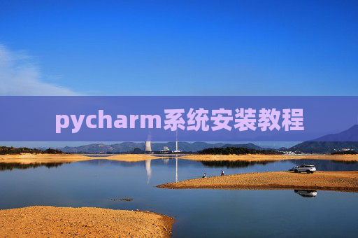 pycharm系统安装教程